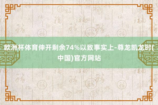 欧洲杯体育伸开剩余74%以致事实上-尊龙凯龙时(中国)官方网站