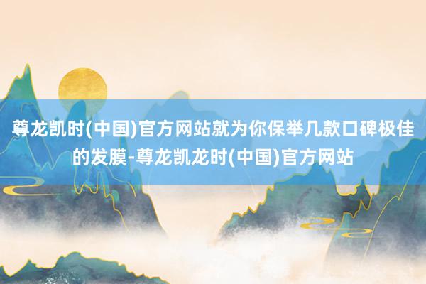 尊龙凯时(中国)官方网站就为你保举几款口碑极佳的发膜-尊龙凯龙时(中国)官方网站