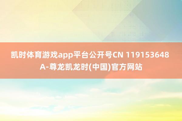 凯时体育游戏app平台公开号CN 119153648 A-尊龙凯龙时(中国)官方网站