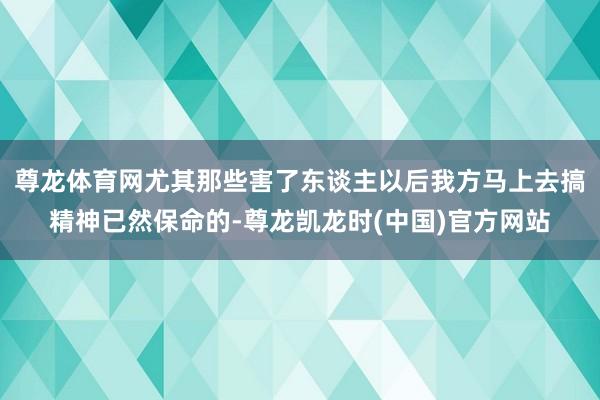 尊龙体育网尤其那些害了东谈主以后我方马上去搞精神已然保命的-尊龙凯龙时(中国)官方网站