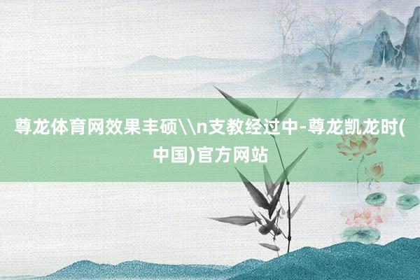 尊龙体育网效果丰硕\n支教经过中-尊龙凯龙时(中国)官方网站