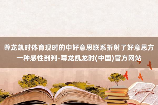 尊龙凯时体育现时的中好意思联系折射了好意思方一种感性剖判-尊龙凯龙时(中国)官方网站